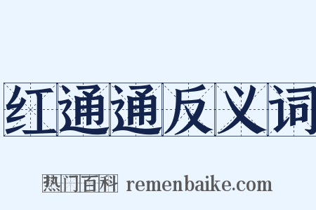 红通通反义词是什么意思的图片